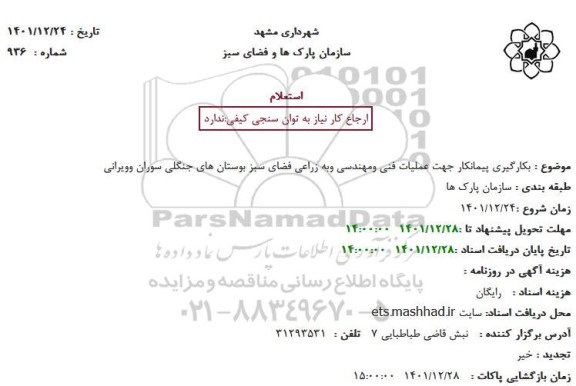 استعلام بکارگیری پیمانکار جهت عملیات فنی ومهندسی وبه زراعی فضای سبز بوستان های جنگلی