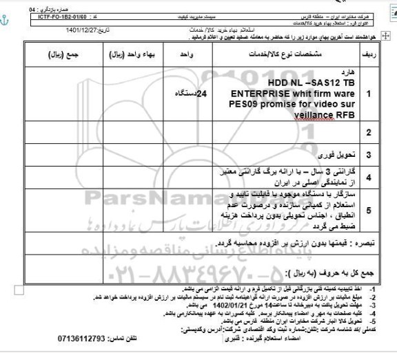 استعلام هارد HDD NL-SAS12 TB ENTERPRISE ...