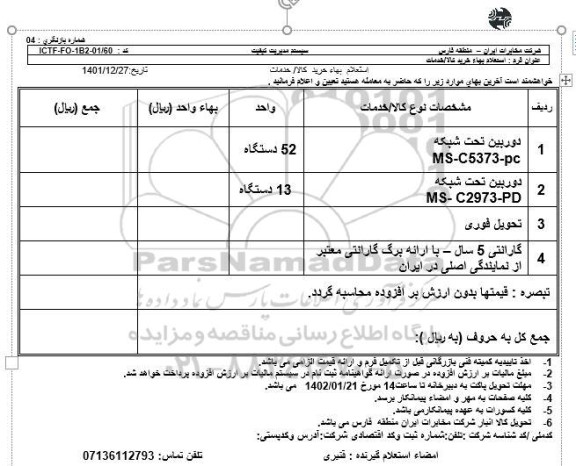 استعلام دوربین تحت شبکه