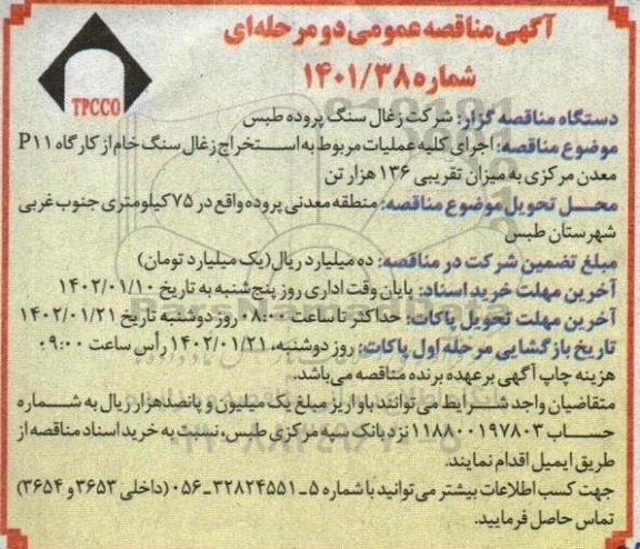 مناقصه اجرای کلیه عملیات مربوط به استخراج زغال سنگ خام از کارگاه p11 معدن مرکزی به میزان تقریبی 136 هزار تن