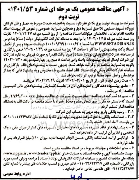 مناقصه انجام خدمات مربوط به حمل و نقل کارکنان نیروگاه نوبت دوم 