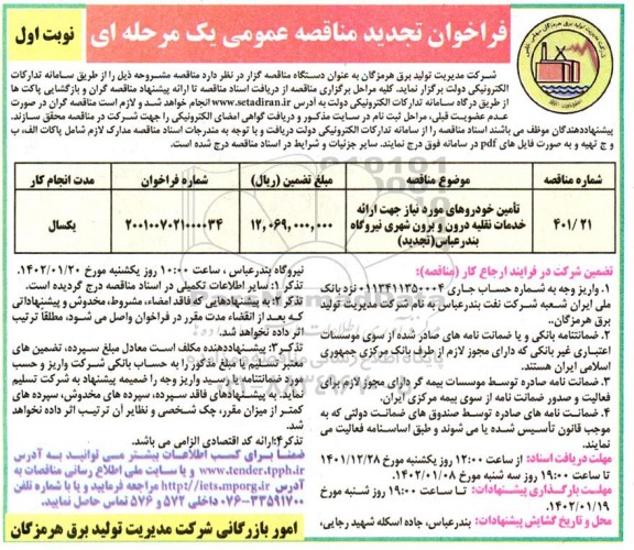 تجدید مناقصه تامین خودروهای مورد نیاز جهت ارائه خدمات نقلیه درون و برون شهری 