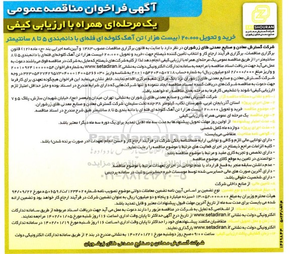 فراخوان مناقصه خرید و تحویل 20.000 (بیست هزار) تن آهک کلوخه ای فله ای 