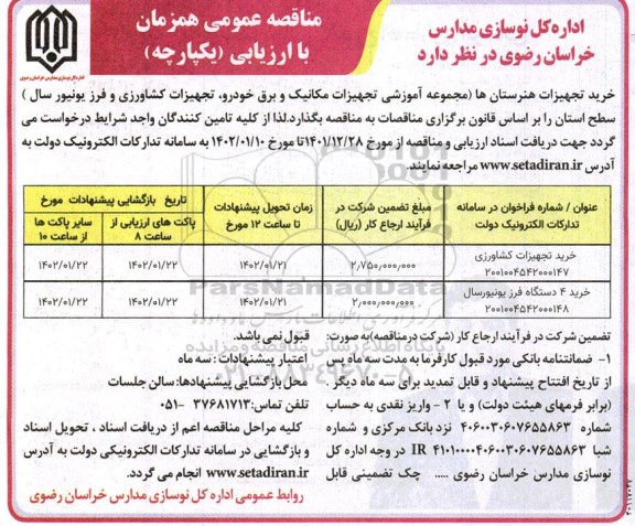 مناقصه عمومی خرید تجهیزات هنرستان...