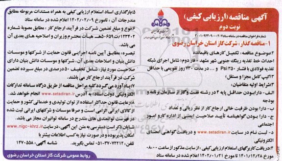 مناقصه تکمیل کارهای باقیمانده احداث خط تغذیه رینگ جنوبی شهر...