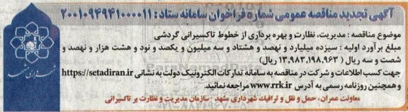 تجدید مناقصه مدیریت، نظارت و بهره برداری از خطوط تاکسیرانی گردشی