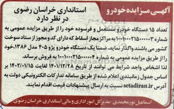 مزایده 15 دستگاه خودرو مستعمل و فرسوده