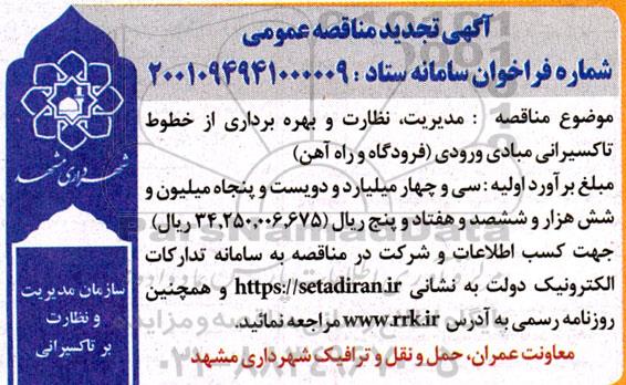 تجدید مناقصه مدیریت، نظارت و بهره برداری از خطوط تاکسیرانی مبادی ورودی (فرودگاه و راه آهن) 