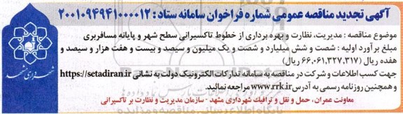 تجدید مناقصه مدیریت، نظارت و بهره برداری از خطوط تاکسیرانی سطح شهر و پایانه مسافربری
