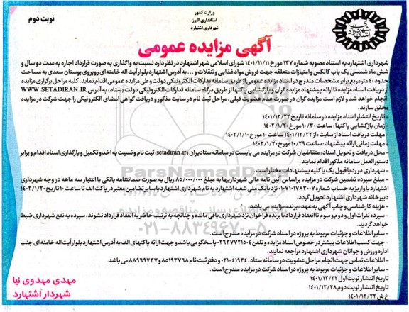 مزایده یک باب کانکس و امتیازات متعلقه جهت فروش مواد غذایی و تنقلات و... ـ نوبت دوم