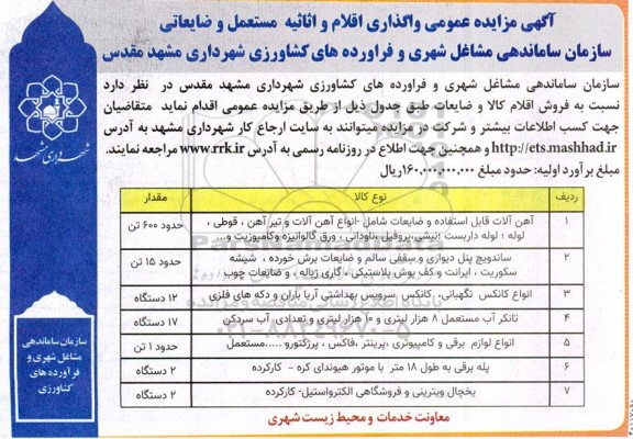 مزایده عمومی واگذاری اقلام و اثاثیه مستعمل و ضایعاتی