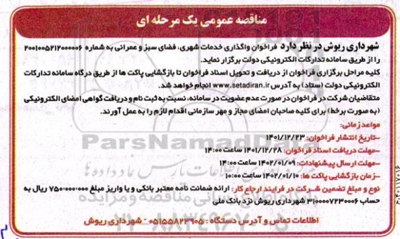 مناقصه واگذاری خدمات شهری، فضای سبز و عمرانی 