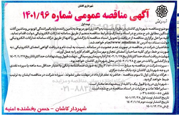 مناقصه واگذاری امور مربوط به تامین راننده پایه یکم رانندگی اتوبوس و ماشین آلات سنگین