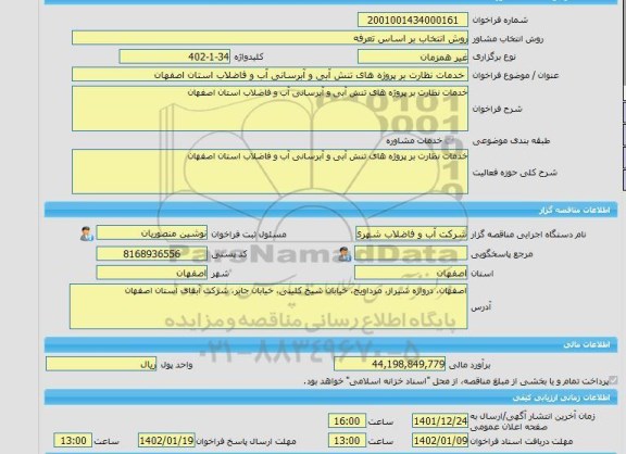 مناقصه، خرید خدمات مشاوره خدمات نظارت بر پروژه های تنش آبی و آبرسانی آب و فاضلاب استان اصفهان