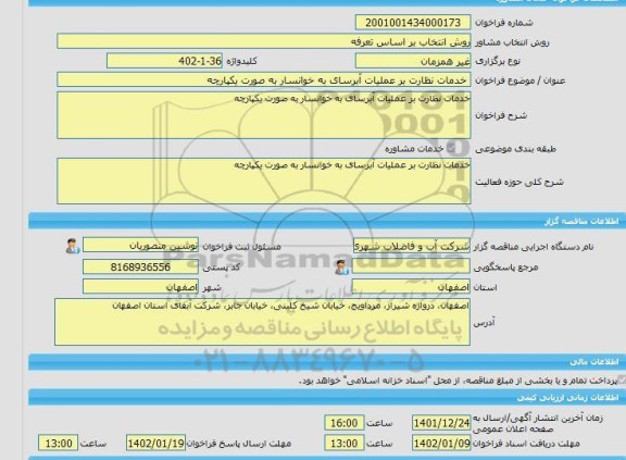 مناقصه، خرید خدمات مشاوره خدمات نظارت بر عملیات آبرسای به خوانسار به صورت یکپارچه
