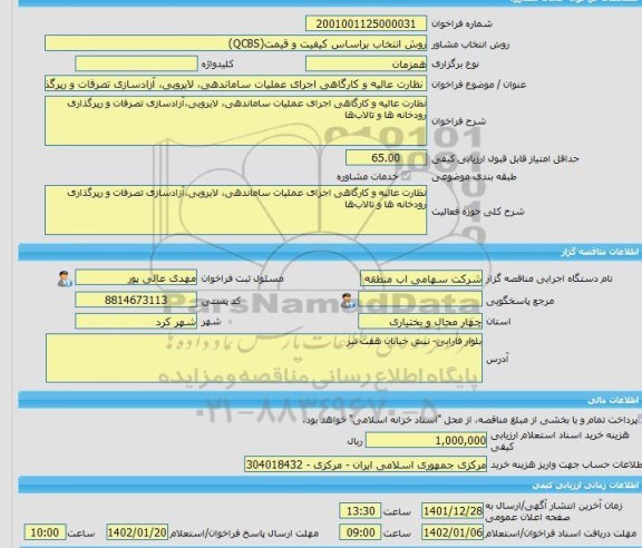 مناقصه، خرید خدمات مشاوره نظارت عالیه و کارگاهی اجرای عملیات ساماندهی، لایروبی، آزادسازی تصرفات و رپرگذاری رودخانه ها و تالاب ها