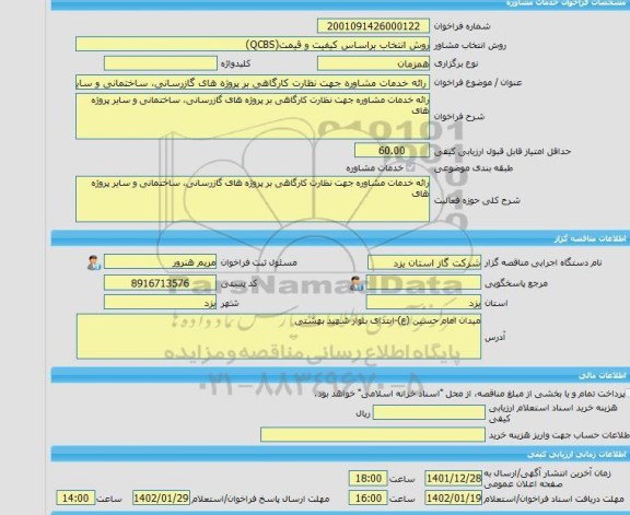 مناقصه، خرید خدمات مشاوره رائه خدمات مشاوره جهت نظارت کارگاهی بر پروژه های گازرسانی، ساختمانی و سایر پروژه های