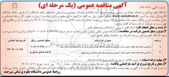 مناقصه عمومی واگذاری انجام کلیه فعالیت های خدمات عمومی و پشتیبانی ...