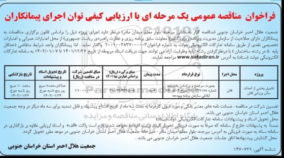 مناقصه تکمیل بخشی از احداث سالن ورزشی