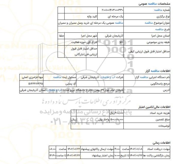 مناقصه، مناقصه عمومی یک مرحله ای خرید وسل ممبران و ممبران، سامانه تدارکات الکترونیکی دولت