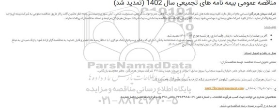 تمدید مناقصه عمومی کلیه بیمه نامه های شرکت... 