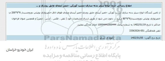 اطلاع رسانی خرید انواع سیلر بدنه سازی، چسب کورکن، خمیر آببندی عایق رودری و...