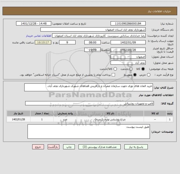 استعلام خرید المان های نوری جهت سازمان عمران و بازآفرینی فضاهای شهری شهرداری نجف آباد.