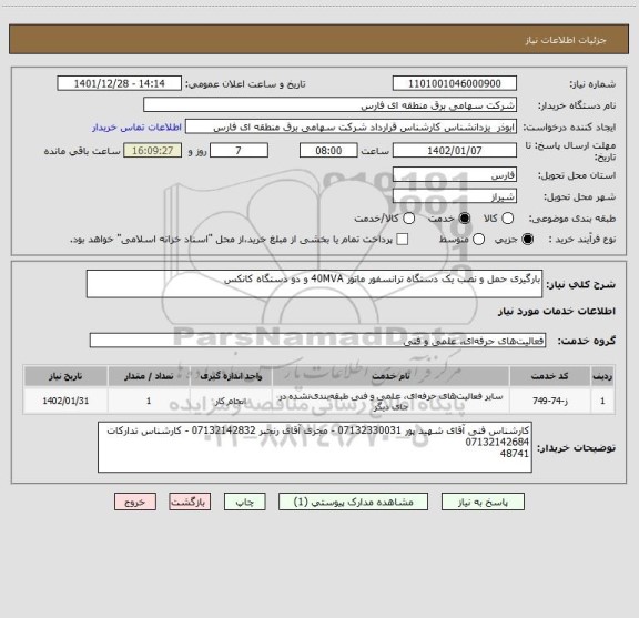 استعلام بارگیری حمل و نصب یک دستگاه ترانسفور ماتور 40MVA و دو دستگاه کانکس