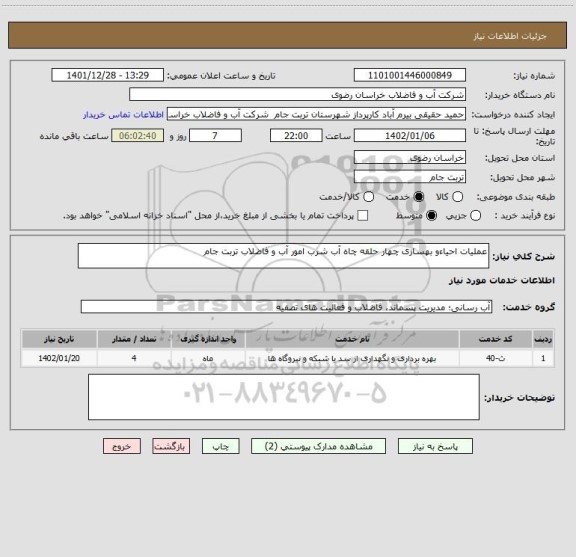 استعلام عملیات احیاءو بهسازی چهار حلقه چاه آب شرب امور آب و فاضلاب تربت جام