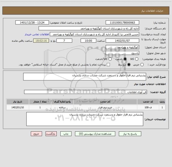 استعلام پشتبانی نرم افزار حقوق و دستمزد شرکت حساب سازان پارسیان