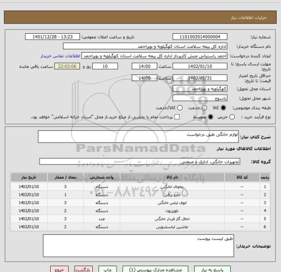 استعلام لوازم خانگی طبق درخواست