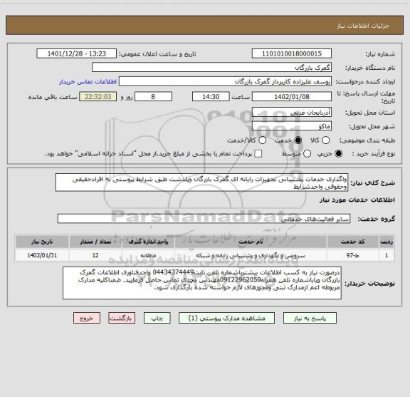 استعلام واگذاری خدمات پشتیبانی تجهیزات رایانه ای گمرک بازرگان وپلدشت طبق شرایط پیوستی به افرادحقیقی وحقوقی واجدشرایط