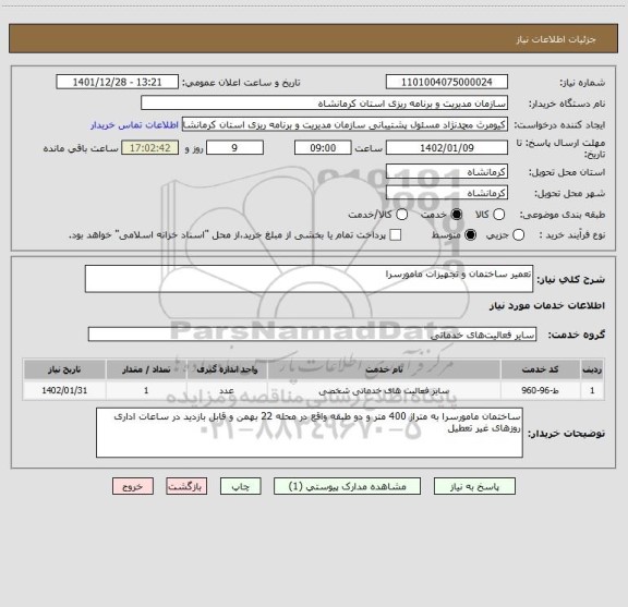 استعلام تعمیر ساختمان و تجهیزات مامورسرا