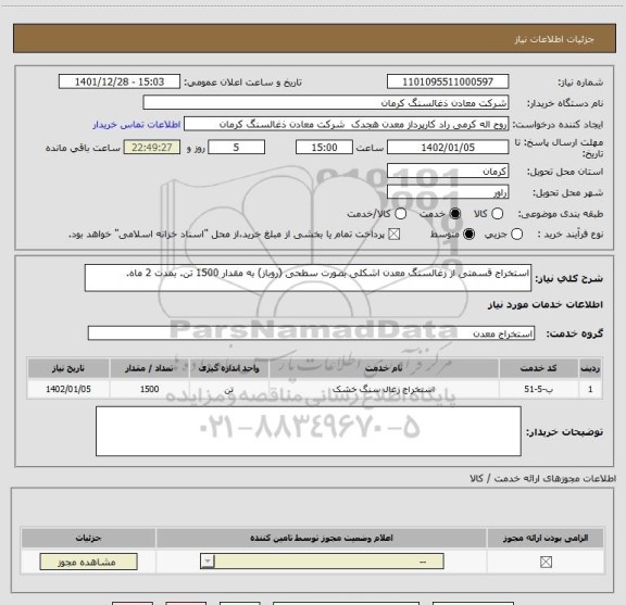 استعلام استخراج قسمتی از زغالسنگ معدن اشکلی بصورت سطحی (روباز) به مقدار 1500 تن. بمدت 2 ماه.