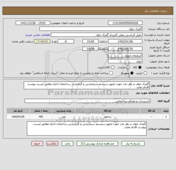 استعلام گمرک خوی در نظر دارد جهت تجهیز سیستم سرمایشی و گرمایشی ساختمان اداری مطابق لیست پیوست اقدام نماید.