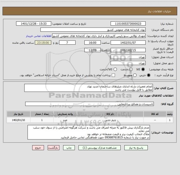 استعلام انجام تعمیرات و راه اندازی چیلرهای ساختمان جدید نهاد
مطابق با فایل پیوست می باشد