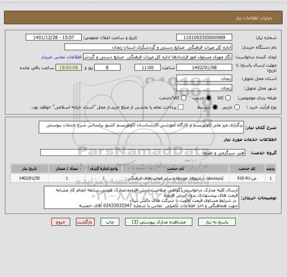 استعلام برگزاری میز ملی ژئوتوریسم و کارگاه آموزشی کارشناسان اکوتوریسم کشور براساس شرح خدمات پیوستی