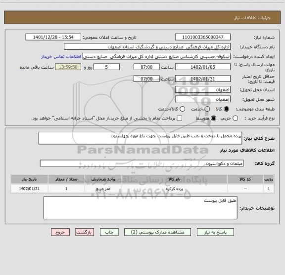استعلام پرده مخمل با دوخت و نصب طبق فایل پیوست جهت باغ موزه چهلستون