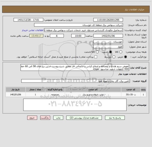 استعلام تعویض سیم هادی و ومحافظ و اصلاح کراس و جابجائی فاز مطابق شرح پیوست اسپن برج های 58 الی 60 خط 400 کیلوولت شهید عباسپور- اهواز2