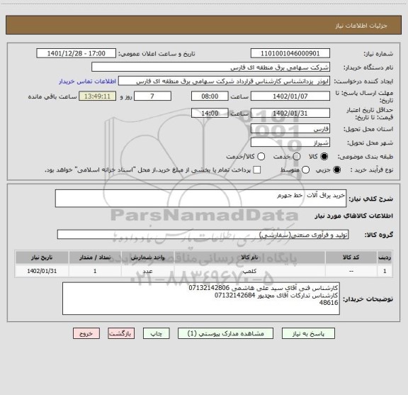 استعلام خرید یراق آلات  خط جهرم