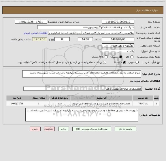 استعلام شرح خدمات بازبینی مطالعات وضعیت موجودوطراحی سیستم یکپارچه تامین اب شرب شهرستان باشت