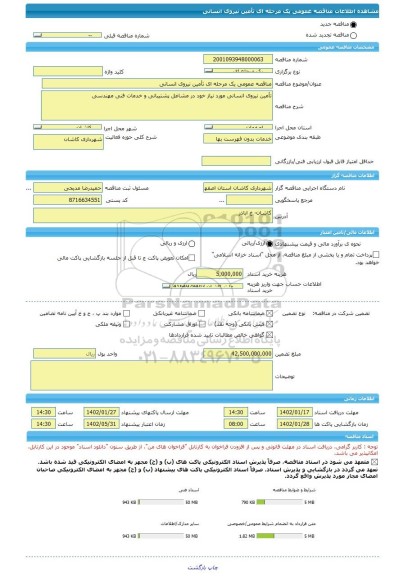مناقصه، مناقصه عمومی یک مرحله ای تأمین نیروی انسانی