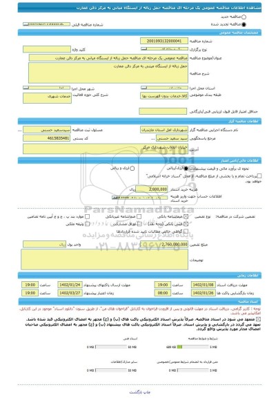 مناقصه، مناقصه عمومی یک مرحله ای مناقصه حمل زباله از ایستگاه میانی به مرکز دفن عمارت