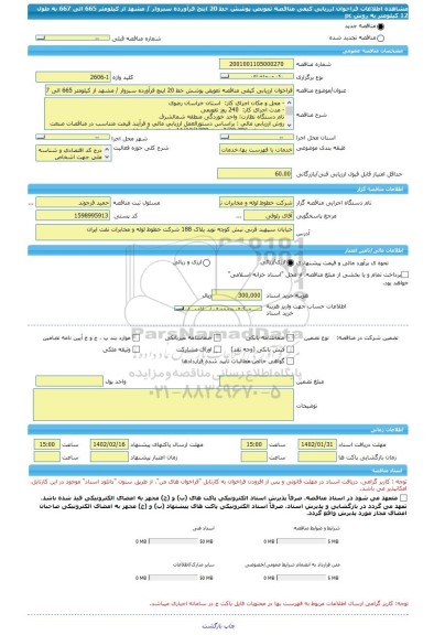 مناقصه، فراخوان ارزیابی کیفی مناقصه تعویض پوشش خط 20 اینچ فرآورده سبزوار / مشهد از کیلومتر 665 الی 667 به طول 12 کیلومتر به روش pc