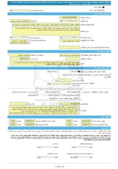 مناقصه، مناقصه عمومی یک مرحله ای استعلام تأمین سرویس ایاب و ذهاب کارکنان شبکه بهداشت و درمان مبارکه از مسیر اصفهان(دروازه شیراز) به شبکه بهداشت ودرمان مبارکه