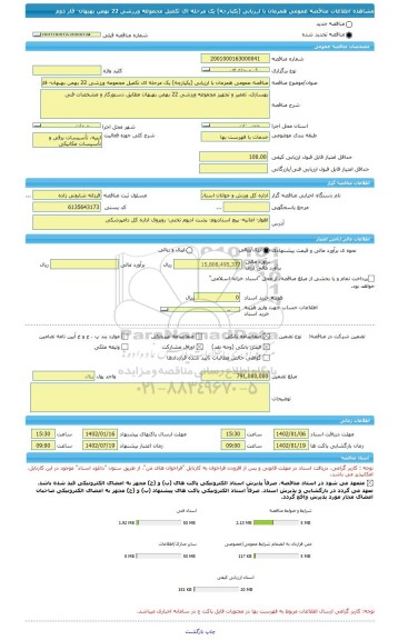مناقصه، مناقصه عمومی همزمان با ارزیابی (یکپارچه) یک مرحله ای تکمیل مجموعه ورزشی 22 بهمن بهبهان- فاز دوم