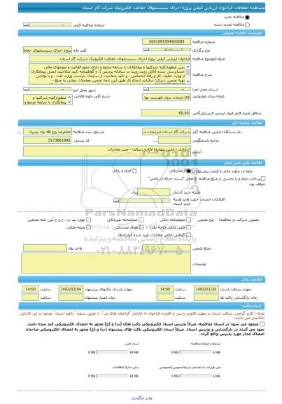 مناقصه، فراخوان ارزیابی کیفی پروژه اجرای سیستمهای حفاظت الکترونیک شرکت گاز استان