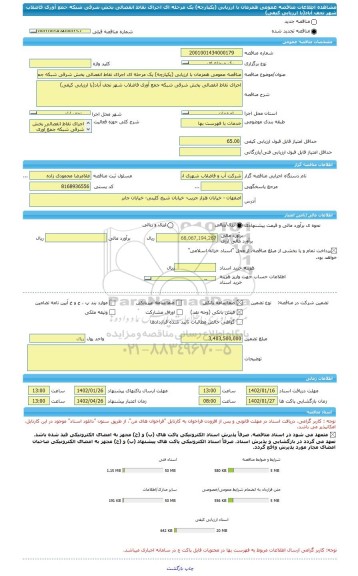 مناقصه، مناقصه عمومی همزمان با ارزیابی (یکپارچه) یک مرحله ای اجرای نقاط انفصالی بخش شرقی شبکه جمع آوری فاضلاب شهر نجف آباد(با ارزیابی کیفی)