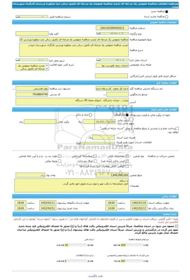 مناقصه، مناقصه عمومی یک مرحله ای تجدید مناقصه عمومی یک مرحله ای تکمیل سالن چند منظوره ورزشی کارگران شهرستان میناب