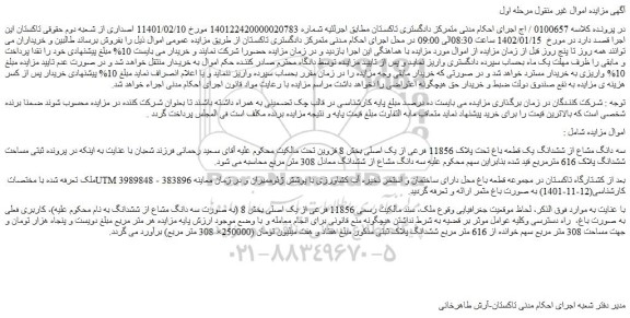 مزایده سه دانگ مشاع از ششدانگ یک قطعه باغ تحت پلاک 11856 فرعی